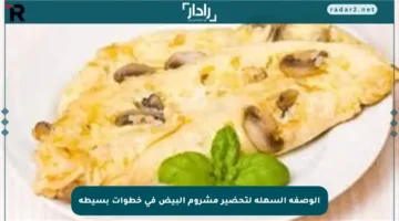 الوصفة السهلة لتحضير مشروم البيض في خطوات بسيطة